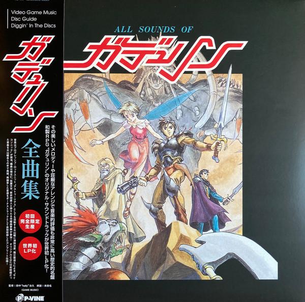 Yoh Ohyama, Haruhiko Tsuda, Toshimichi Isoe - ガデュリン全曲集 = All Sounds Of Gdleen