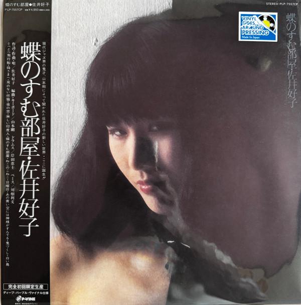Yoshiko Sai - 蝶のすむ部屋