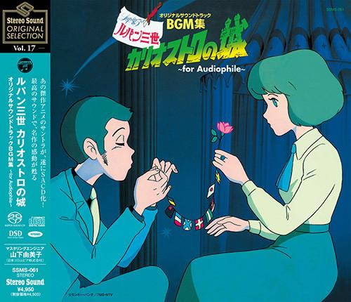 You & The Explosion Band - ルパン三世 カリオストロの城 オリジナルサウンドトラックBGM集～for Audiophile～