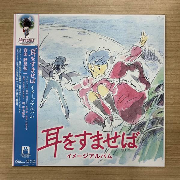Yuji Nomi - 耳をすませば イメージアルバム