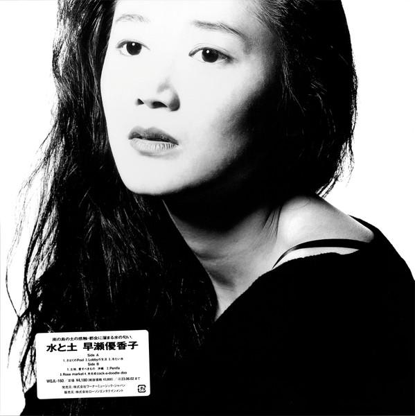 Yukako Hayase - 水と土