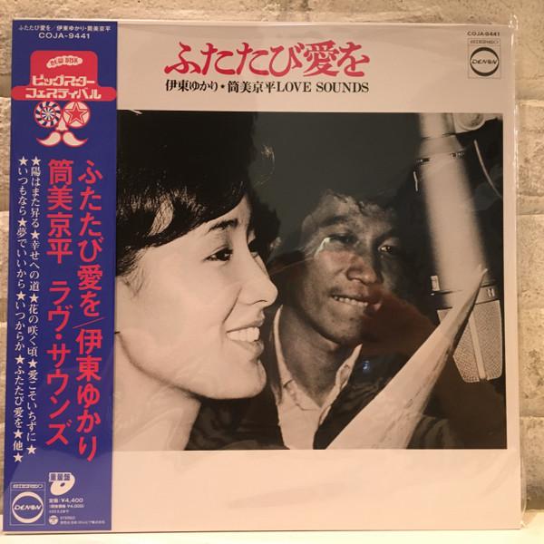 Yukari Ito, Kyohei Tsutsumi - ふたたび愛を Love Sounds